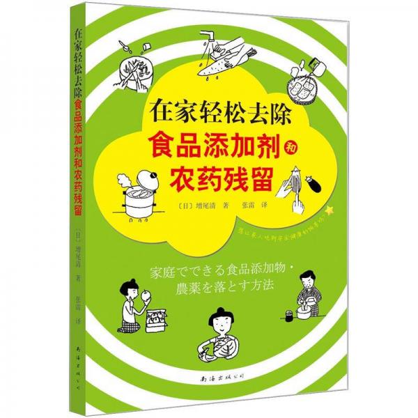 在家輕松去除食品添加劑和農(nóng)藥殘留