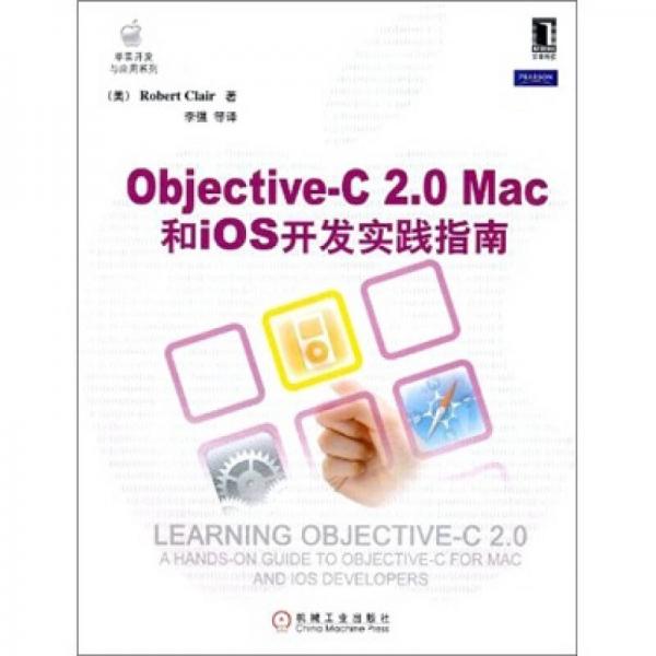 Objective-C 2.0 Mac和iOS开发实践指南(Objective-C 2.0最佳入门指南)