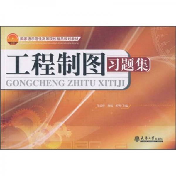 工程制圖習題集