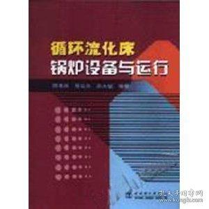 循環(huán)流化床鍋爐設(shè)備與運行