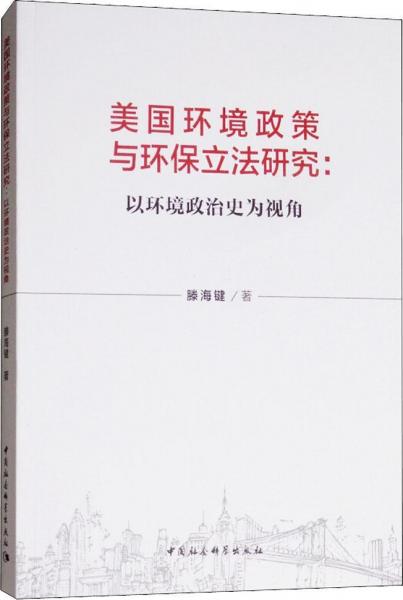 美國環(huán)境政策與環(huán)保立法研究:以環(huán)境政治史為視角 