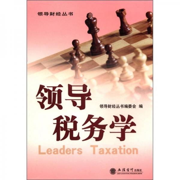 領(lǐng)導(dǎo)財(cái)經(jīng)叢書(shū)：領(lǐng)導(dǎo)稅務(wù)學(xué)