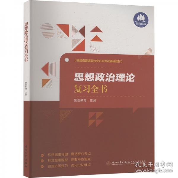 思想政治理論復習全書