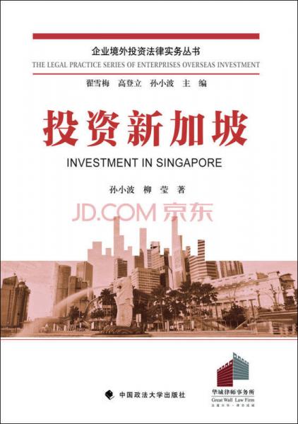 投资新加坡