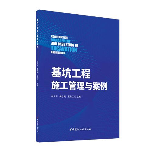 基坑工程施工管理與案例