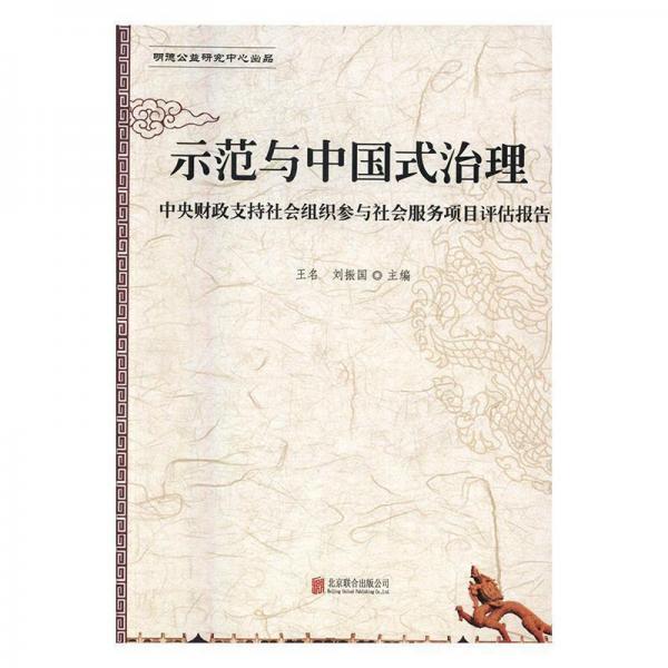 示范與中國(guó)式治理:中央財(cái)政支持社會(huì)組織參與社會(huì)服務(wù)項(xiàng)目評(píng)估報(bào)告