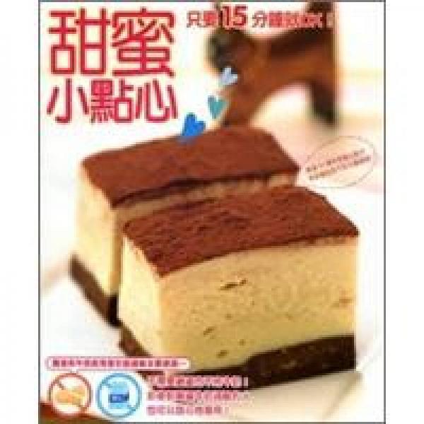 只要15分鐘就OK 甜蜜小點(diǎn)心