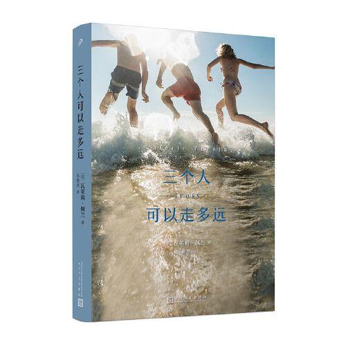 三個人可以走多遠（一個凄美而殘酷的故事。隨著時光流逝，我們長成了各自的樣子，過著不一樣的生活，而年少時的友誼依然帶著劫后的余溫）