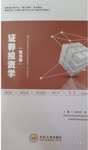 證券投資學(xué)微課版 徐偉川 趙宏 王樂 中南大學(xué)出版社 9787548747338