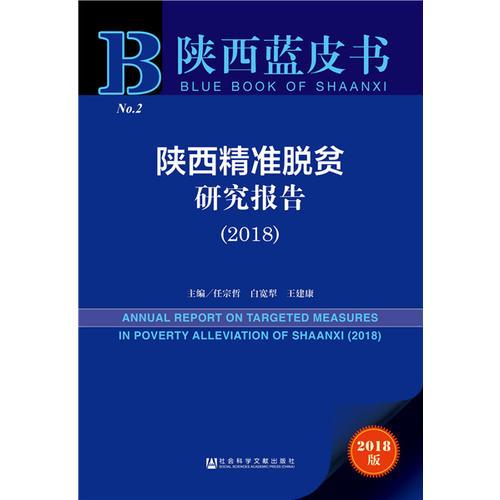 陜西藍(lán)皮書：陜西精準(zhǔn)脫貧研究報(bào)告（2018）