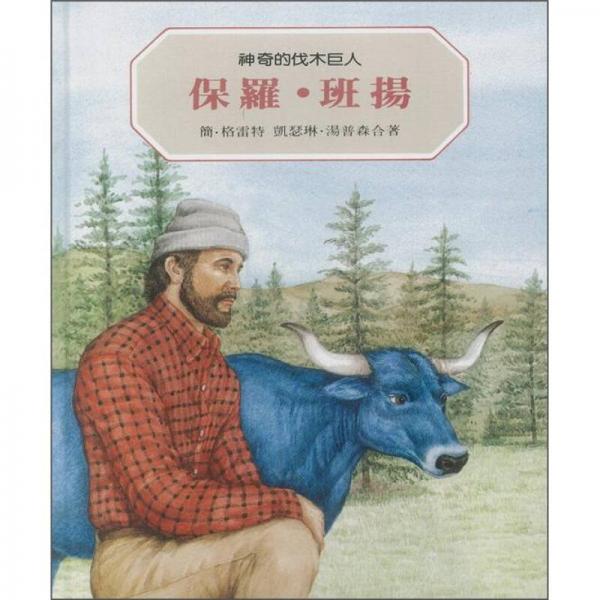 保羅．班揚：神奇的伐木巨人