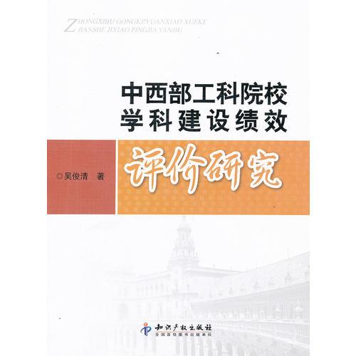 中西部工科院校學(xué)科建設(shè)績效評價研究