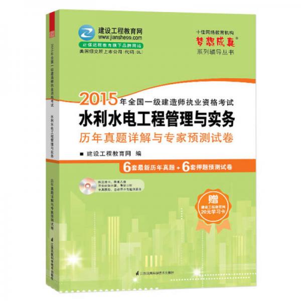 2015年一级建造师水利水电工程管理与实务历年真题详解与专家预测试卷