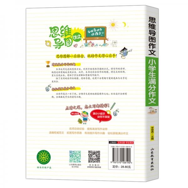 思维导图作文：小学生满分作文/集思维导图形象记忆图趣味漫画为一体的新概念作文辅导书