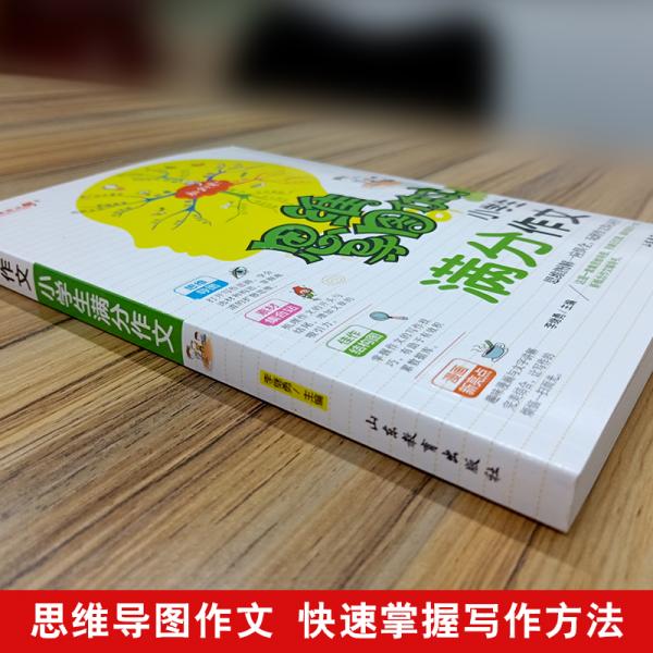 思维导图作文：小学生满分作文/集思维导图形象记忆图趣味漫画为一体的新概念作文辅导书