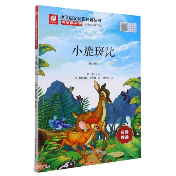 小鹿斑比/小學語文配套名著叢書