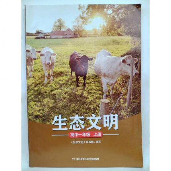 生態(tài)文明 高中一年級上冊 段輝軍主編;《生態(tài)文明》編寫組編寫