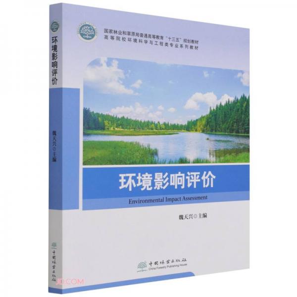 環(huán)境影響評價(高等院校環(huán)境科學(xué)與工程類專業(yè)系列教材)