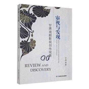 審視與發(fā)現(xiàn)—甘肅戲劇影視創(chuàng)作觀察