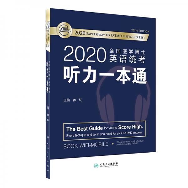 2020全国医学博士英语统考听力一本通（配增值）