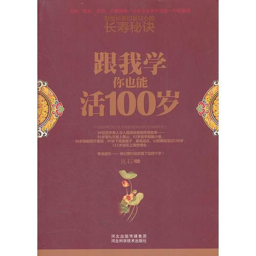 跟我学你也能活100岁