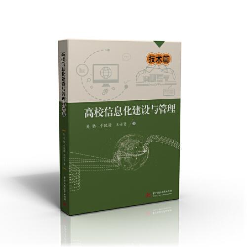 高校信息化建設(shè)與管理——技術(shù)篇