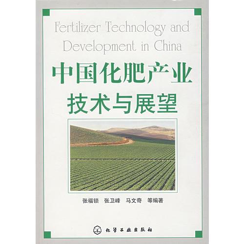 中國化肥產(chǎn)業(yè)技術與展望