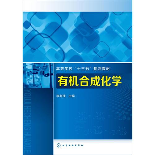 有機(jī)合成化學(xué)(李有桂)