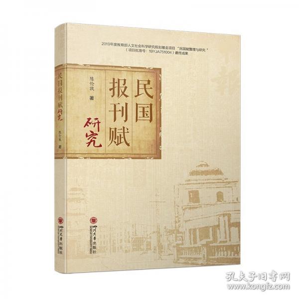 民國報刊賦研究