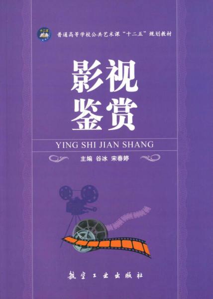 影视鉴赏/普爱高等学校公共艺术课“十二五”规划教材