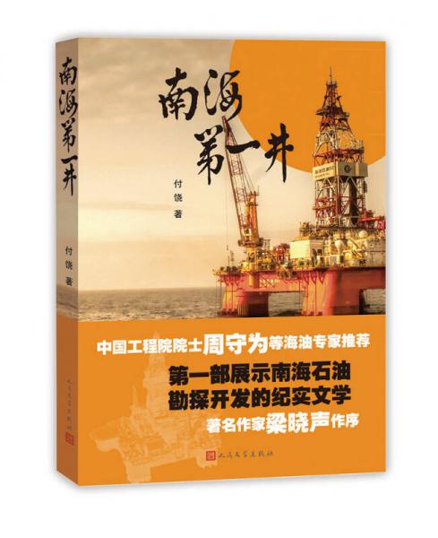 南海第一井