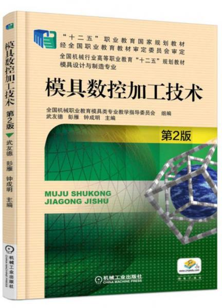 模具數(shù)控加工技術(shù)（第2版）