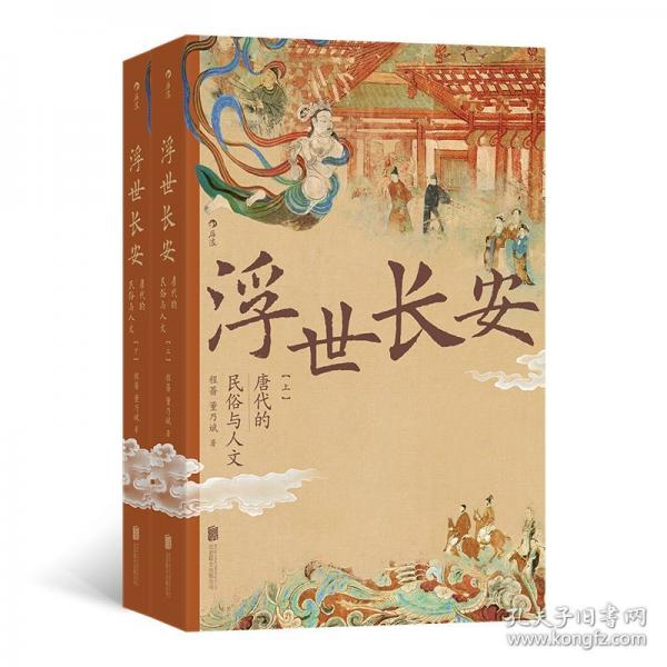 浮世长安 唐代的民俗与人文 