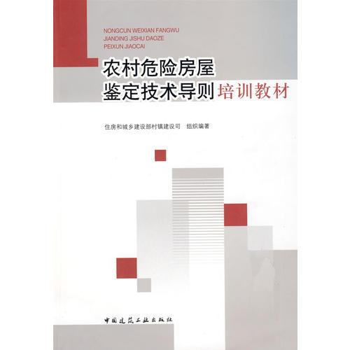 《農(nóng)村危險房屋鑒定技術導則》培訓教材
