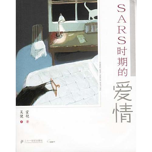 SARS时期的爱情