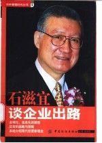石滋宜談企業(yè)出路