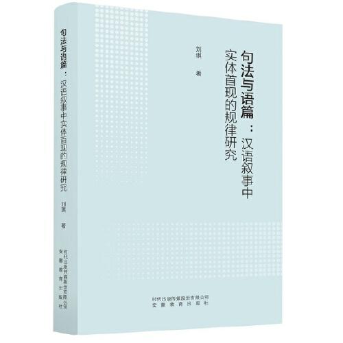 句法与语篇：汉语叙事中实体首现的规律研究