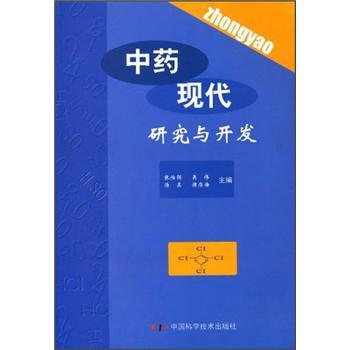 中藥現(xiàn)代研究與開發(fā)