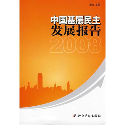 中国基层民主发展报告2008