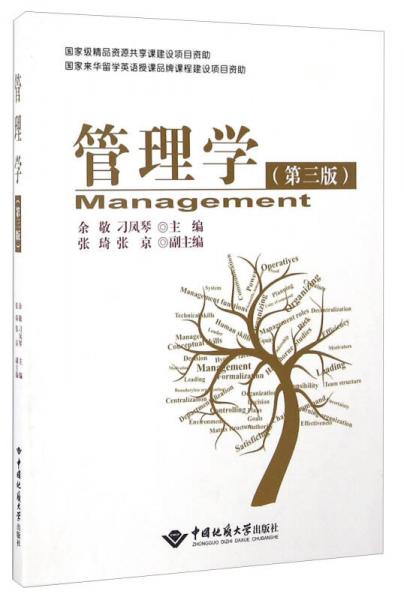 管理學(xué)（第三版）