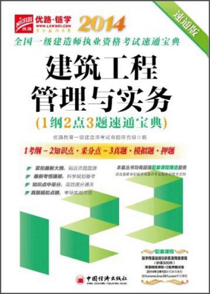 2014全国一级建造师执业资格考试速通宝典：建筑工程管理与实务（1纲2点3题速通宝典 速通版）