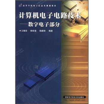 计算机电子电路技术——数字电子部分