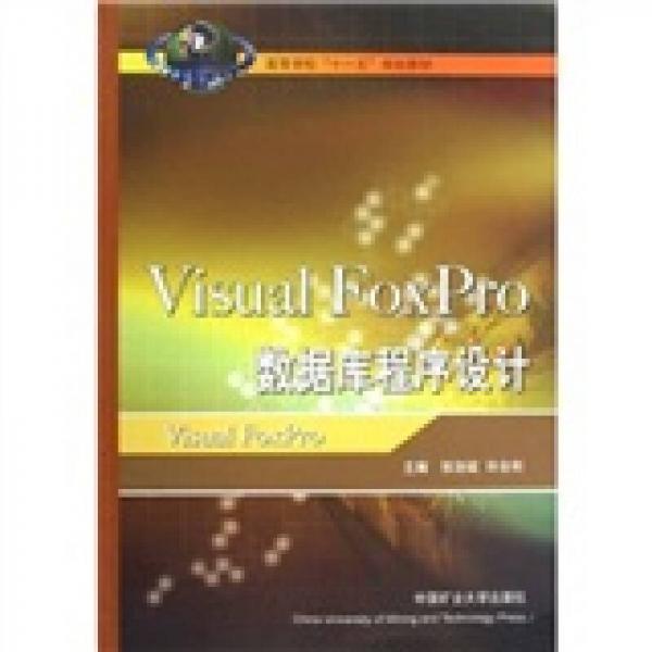 Visual FoxPro數(shù)據(jù)庫(kù)程序設(shè)計(jì)