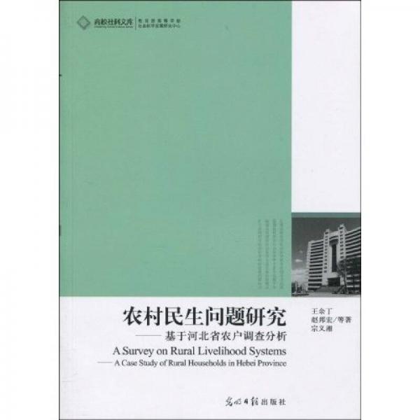 农村民生问题研究：基于河北省农户调查分析