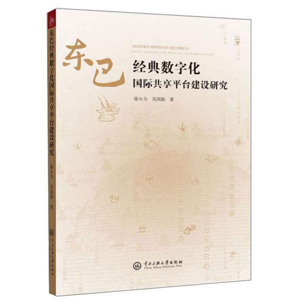 東巴經(jīng)典數(shù)字化國際共享平臺建設(shè)研究