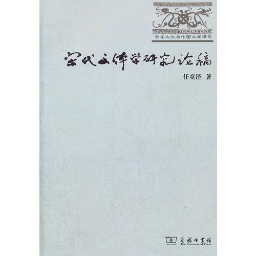 宋代文體學(xué)研究論稿