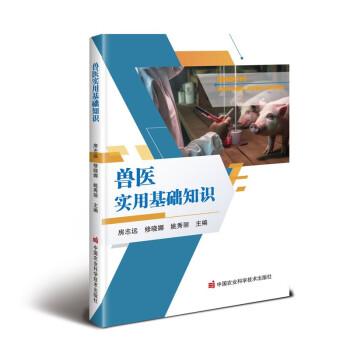 獸醫(yī)實用基礎(chǔ)知識