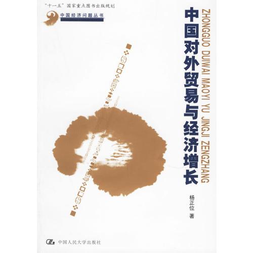 中國(guó)對(duì)外貿(mào)易與經(jīng)濟(jì)增長(zhǎng)
