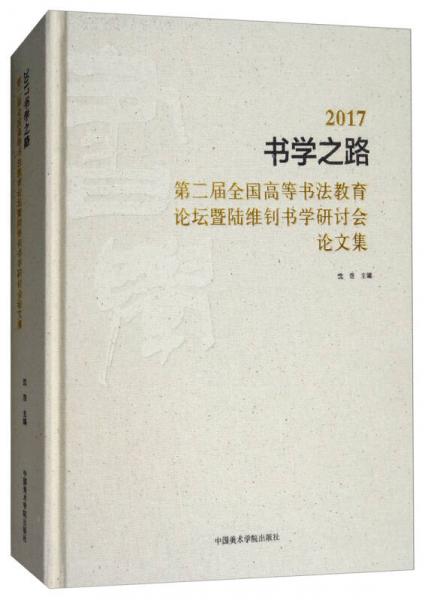 2017书学之路（第二届全国高等书法教育论坛暨陆维钊书学研讨会论文集）