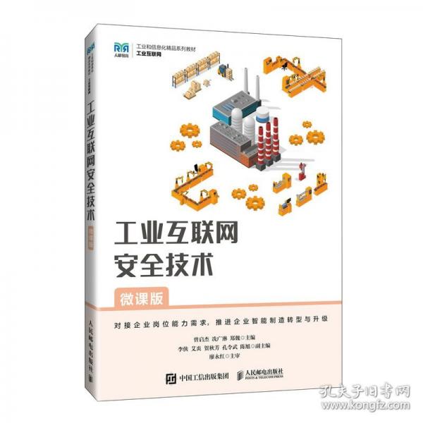 工業(yè)互聯(lián)網(wǎng)安全技術(shù)